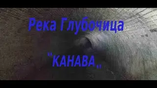 река глыбочица