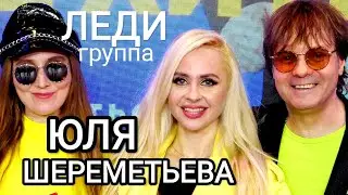 Группа ЛЕДИ & Юля Шереметьева - 