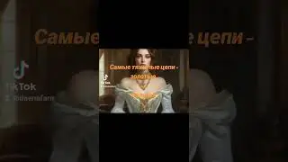 Золотые цепи
