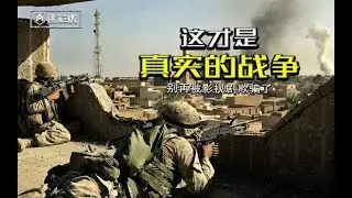 【军情602】别再被影视剧欺骗了 这才是真实的战争？简直惨不忍睹
