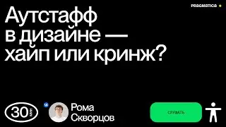 Роман Скворцов — Аутстафф в дизайне — хайп или криндж? Дизайн-выходные Казань 2025