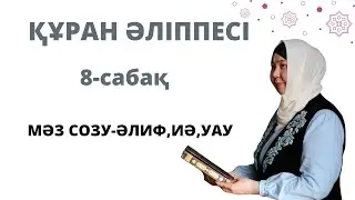 Құран әліппесі.8- сабақ Мәд созу белгісі.Мәд табиғи.