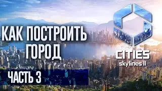 Cities Skylines 2  ★ Как построить город ★ Часть 3 Новый патч исправит все!
