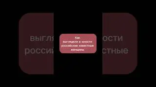 Как выглядели в юности российские известные женщины 