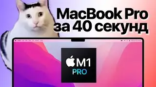 Новый MacBook Pro за 40 секунд / Итоги презентации Apple