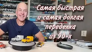 ПЕРЕДЕЛКИ из 90-х и их аналоги НОВОДЕЛЫ Модели автомобилей 