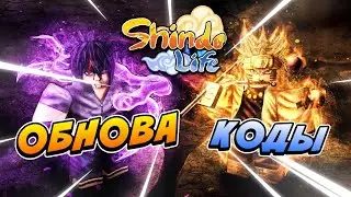 Обнова Shindo life  Новые коды!!!