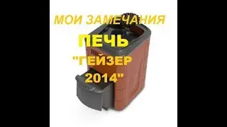 ОБЗОР ПЕЧИ ТЕРМОФОР ГЕЙЗЕР 2014
