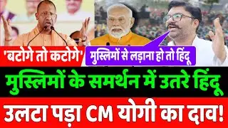 मुस्लिमों के समर्थन में उतरे हिंदू भाई ने क्या कहा आप भी सुनिए! | batoge to katoge