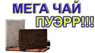 Чай Пуэр из Китая