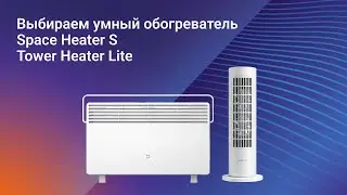 Выбираем умный обогреватель: Mi Smart Space Heater S или Xiaomi Smart Tower Heater Lite