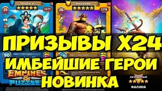 КРУТОЙ ПРИЗЫВ Х24 // НЕРЕАЛЬНО КРУТЫЕ НОВЫЕ ГЕРОИ ЧЕНДЖИ И АЙРОНМО // Empires Puzzles // SUMMONS
