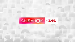 Сніданок з 1+1 Онлайн! 11 жовтня