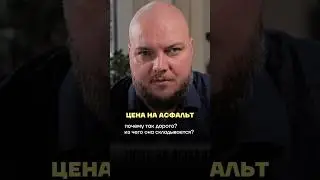 ПОЧЕМУ АСФАЛЬТ ТАКОЙ ДОРОГОЙ? А ЗИМОЙ ЕЩЁ ДОРОЖЕ? 