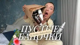 ПУСТЫЕ БАНОЧКИ: что реально стоит купить снова? | Косметика, которую я использовала до конца
