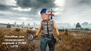 Пособие как играть в PUBG LITE