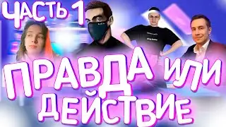 Правда или действие со стримерами | Эвелон, Ликс, Генсуха, Бустер | Часть 1