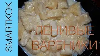 РЕЦЕПТ ЛЕНИВЫХ ВАРЕНИКОВ #SK РЕЦЕПТЫ