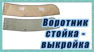 Построение выкройки воротника стойки  #26#
