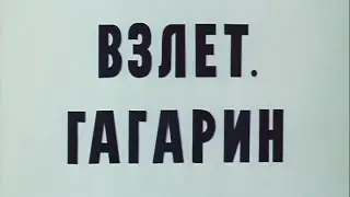 Взлёт. Гагарин. 1980