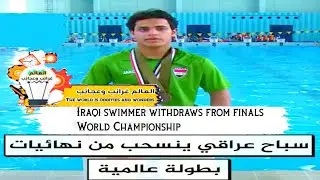 لاعب ينسحب من نهائي بطولة عالمية.؟ player Withdraws from the final of the championshipUniversality؟