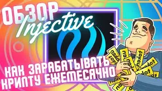 Как заработать на крипте | Обзор проекта Injective | Амбассадорка | Награды каждый месяц