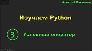 Изучаем Python. 3. Условный оператор