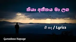 Thiya Atheethaya Ma Langa - තියා අතීතය මා ළඟ | ගුණදාස කපුගේ