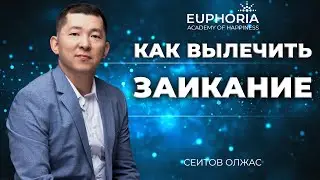 Как вылечить заикание/ Олжас Сеитов