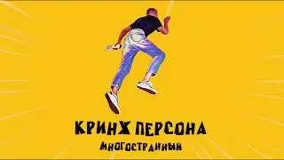 Кринж Персона - Бездельник (Official Audio)
