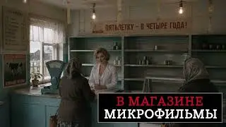 Микрофильмы - В Магазине