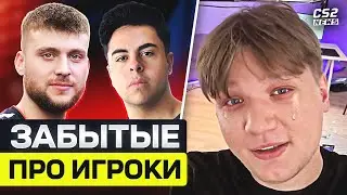 ПРО-ИГРОКИ, КОТОРЫЕ ПОТЕРЯЛИСЬ. ЭТИХ ИГРОКОВ УЖЕ ВСЕ ЗАБЫЛИ в КС2! CS2TV