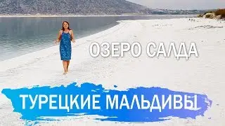 Полезная и прекрасная Турция. Озеро Салда — турецкие Мальдивы