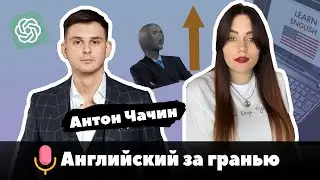 Антон Чачин: Как повысить зарплату в условиях кризиса? #chatgpt #кризис #айти