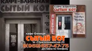 Кафе-блинная "Сытый кот"