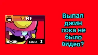 Выпал джин пока не было видео? | добиваем розе 500 кубков |Brawl Stars