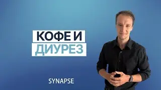Кофе и диурез | Физиология почек