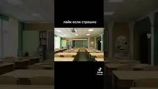 Лайк если страшно 1 сентября