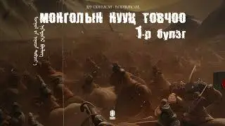 МОНГОЛЫН НУУЦ ТОВЧОО 1-Р БҮЛЭГ | The Secret History of the Mongols