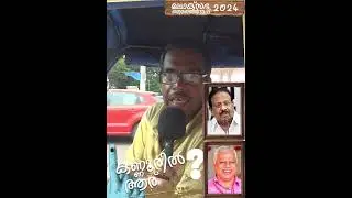 ജയരാജൻ വന്നിട്ടേ കാര്യമുള്ളൂ | കണ്ണൂർ ആര് എടുക്കും? |  #kannur #election2024 #ldf