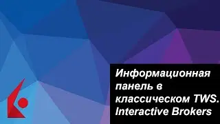 Информационная панель в классическом TWS.  Interactive Brokers