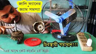 জালি বা খাচা ফ্যানের জ্যাম সমস্যার চিরস্থায়ী সমাধান।। মাত্র ১০ টাকা খরচে