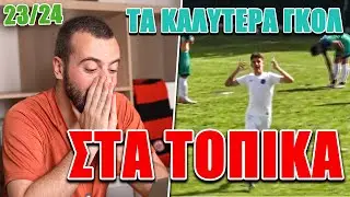 ΤΑ ΚΑΛΥΤΕΡΑ ΓΚΟΛ ΣΤΑ ΤΟΠΙΚΑ ΓΙΑ ΤΗ ΣΕΖΟΝ 2023-2024