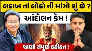 લદાખ નાં આંદોલન ની હકીકત 😱 ? | Ladakh Protest Explained | Gujarati