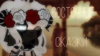 ✨~meme~/Восточные сказки/~meme~✨