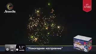 Салют Новогоднее настроение A7060  Легенда