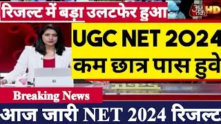 UGC NET Exam 2024 Result Date | Ugc Net JRF 2024 Result Latest News| UGC NET RE Exam 2024 Result