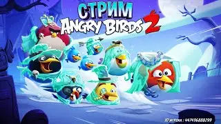 25 ★ СТРИМ ★ Призрачная ШЛЯПА ★ Angry Birds 2 ★ Злые птички Энгри Бердс