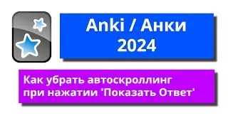 [2024] Anki - как убрать автоскроллинг при нажатии 'Показать Ответ'