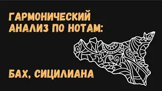 Гармонический анализ: И. С. Бах Сицилиана